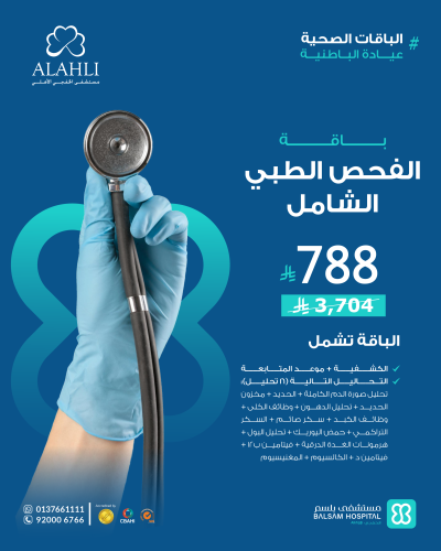 باقة الفحص الطبي الشامل